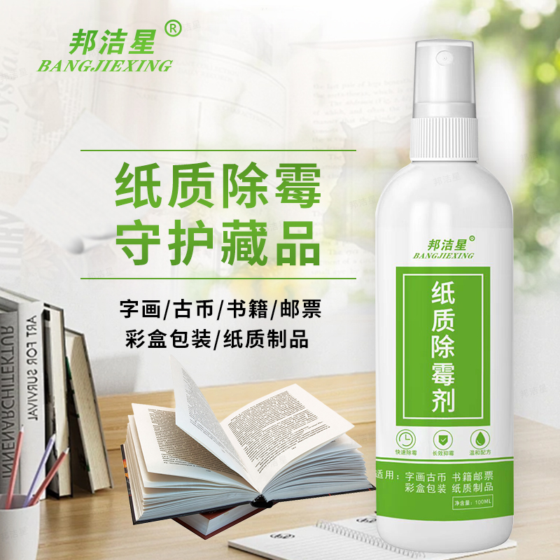 邦洁星书籍除霉剂纸质收藏字油画