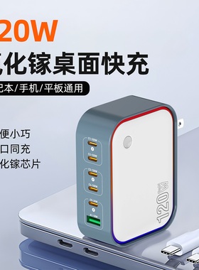 万隆欣120W氮化镓桌面充电器PD100瓦快充插头多口Type-C适用华为苹果16iPhone15手机Macbook平板13电脑笔记本