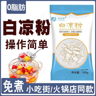 白凉粉果冻粉自制家用果冻粉自制果冻粉儿童做果冻冰粉凉粉布丁粉