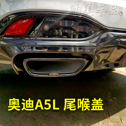 全新奥迪A5L尾喉盖装饰贴