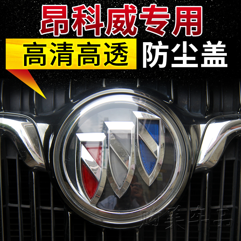 昂科威车标贴防尘保护盖透明装饰