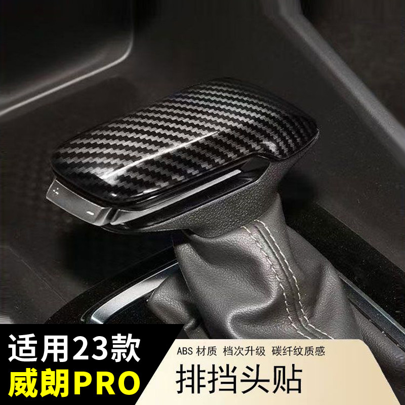 23款别克威朗Pro碳纤纹排档贴挡把头装饰件档把套专用内饰装饰盖