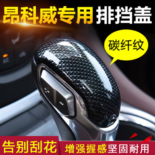 昂科威排挡盖套碳纤纹亮片威朗