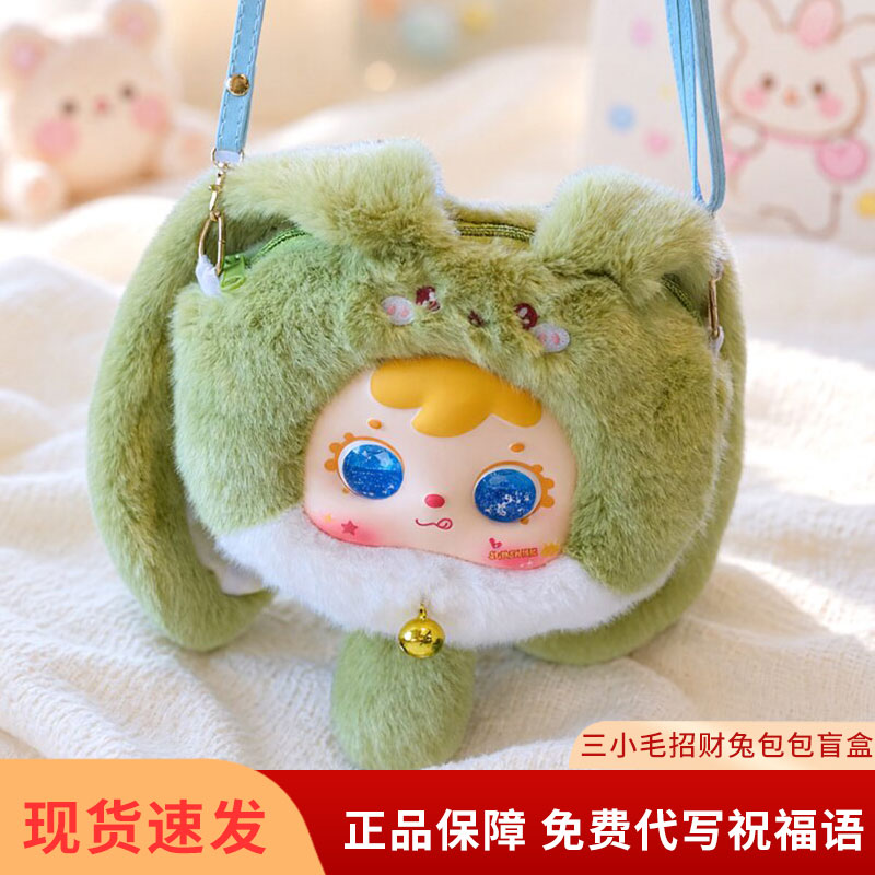 三小毛招财兔盲盒可爱斜挎包
