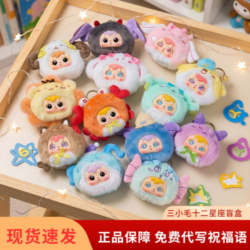 三小毛十二星座确认款盲盒公仔