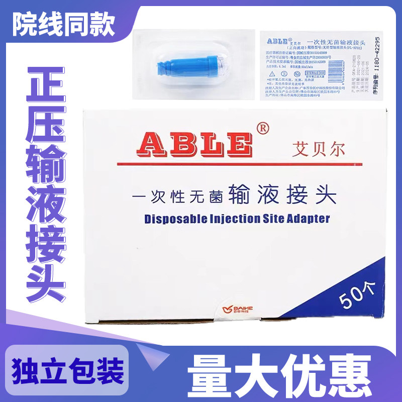 picc接头艾贝尔一次性无菌输液接头保护帽医用静脉置管正压接头