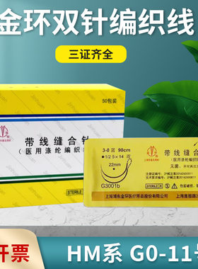 上海金环带线缝合针包邮
