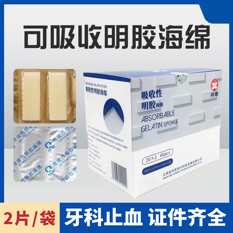 金陵吸收性明胶海绵牙科可止血胶原蛋白海绵口腔凝胶护理材料祥恩