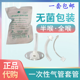 医用气管套管无菌一次性半喉全喉塑料气切套管手术切开插管导管