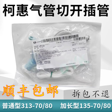 上海柯惠气管切开插管加长型可调节长度气管导管135-80吸痰型进口