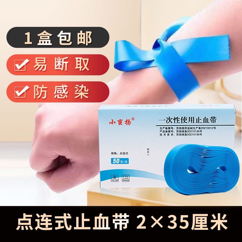医用点连式止血带应急输液皮条橡胶急救绑带一次性使用捆扎压脉带