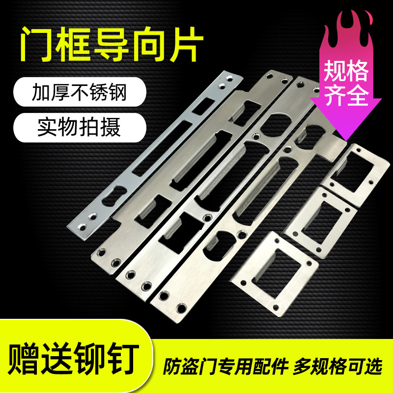 不锈钢防盗门锁指向片门框扣片锁槽扣板挡板锁体铁片配件大全加厚