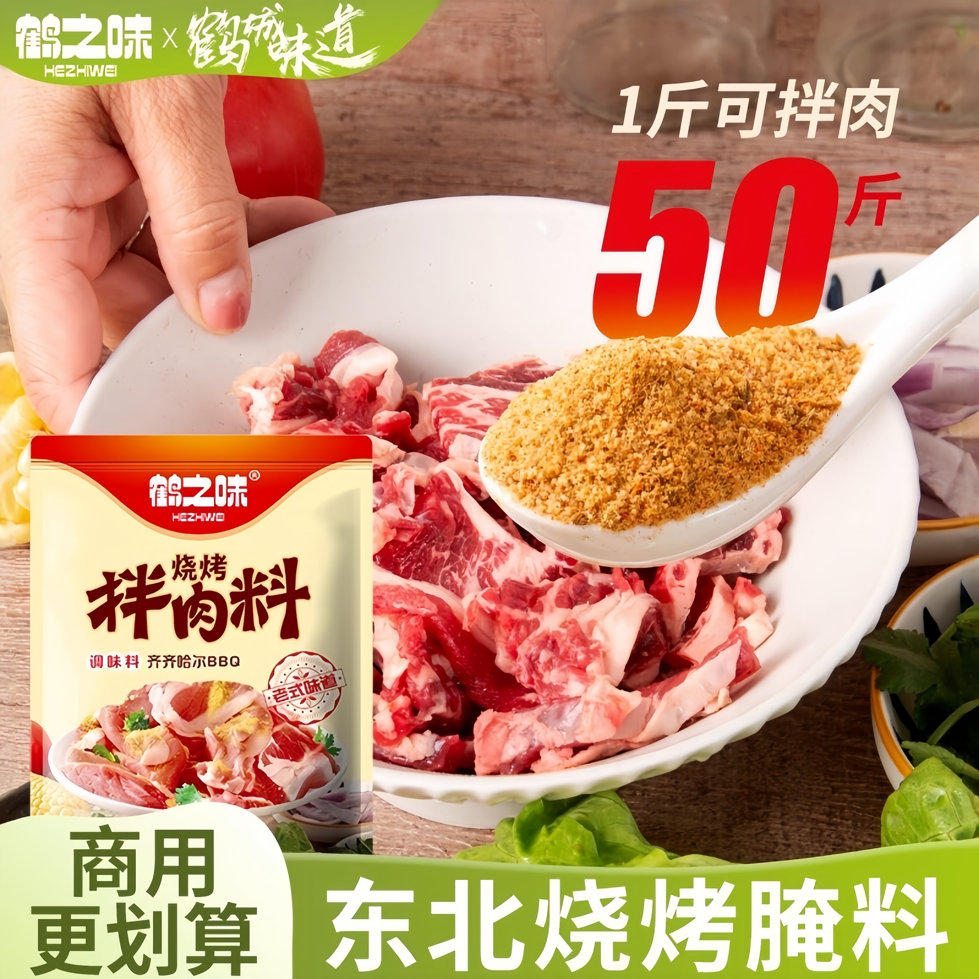 鹤之味烧烤拌肉料腌料煨肉料东北齐齐哈尔韩式烤肉烤串调味料