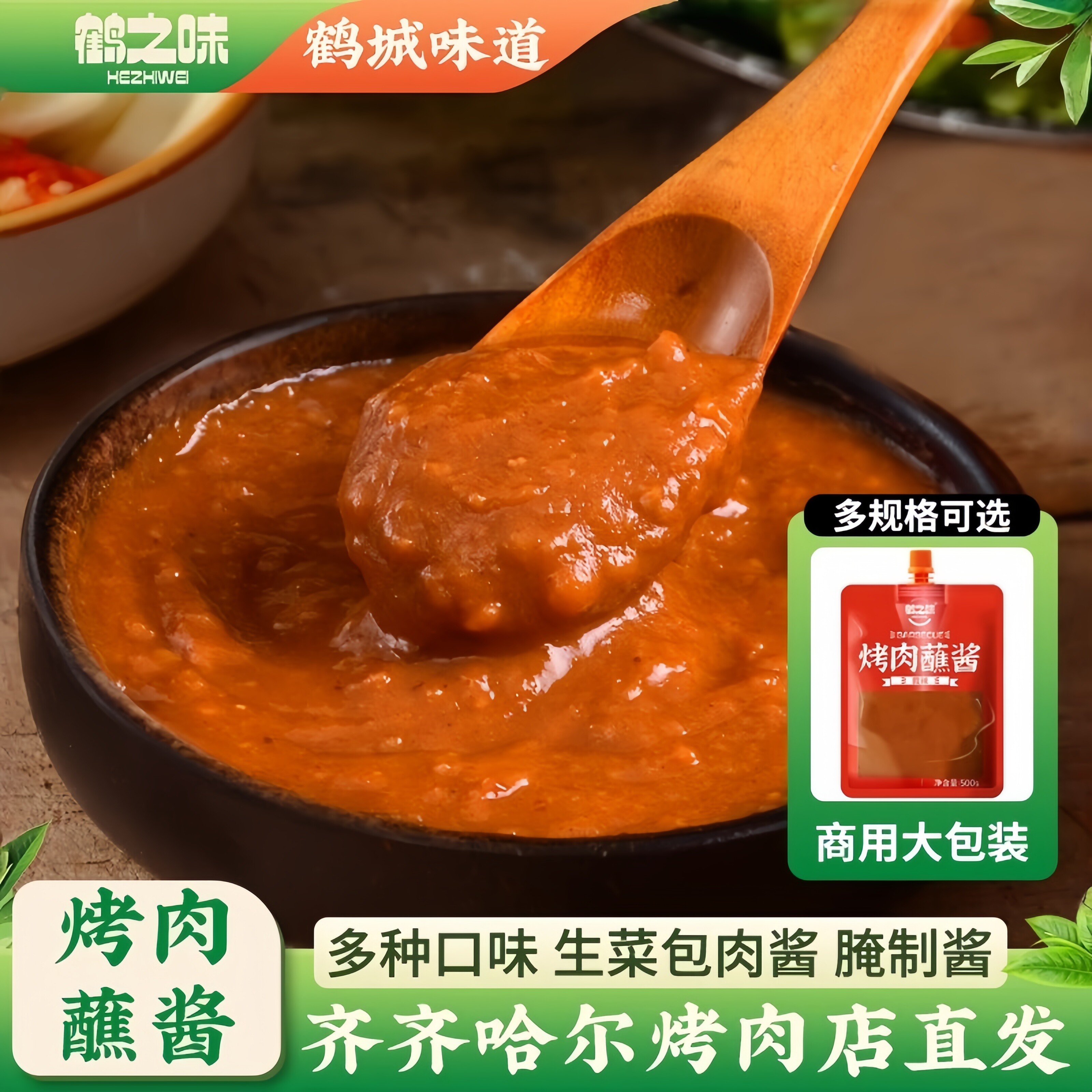鹤之味齐齐哈尔东北烤肉酱甜辣酱生菜辣椒酱韩式酱商用蘸料包肉酱,粮油调味/速食/干货/烘焙,烧烤调料/腌料,淘宝优惠券,粉丝福利购,淘宝优惠卷