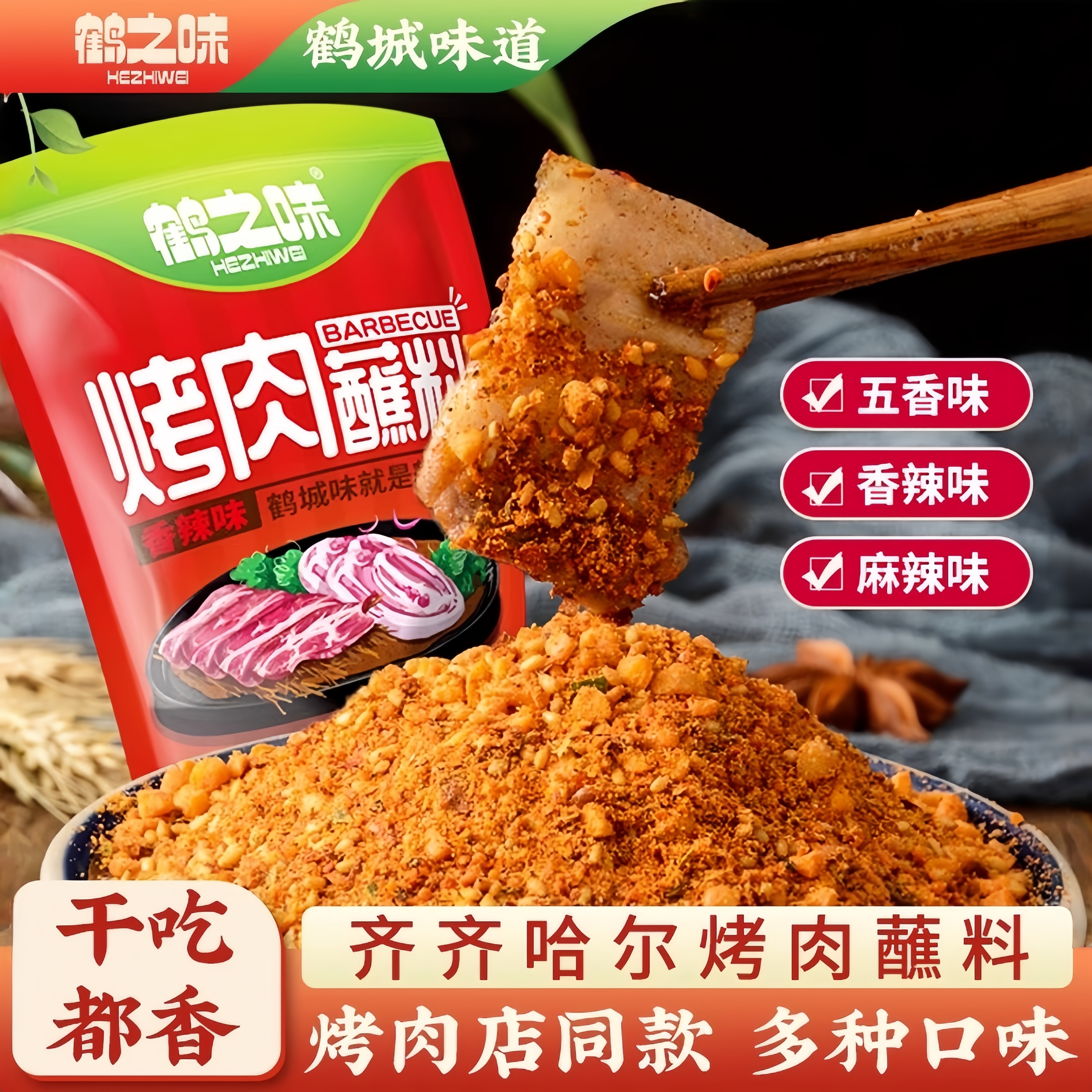 鹤之味500g齐齐哈尔东北烧烤蘸料