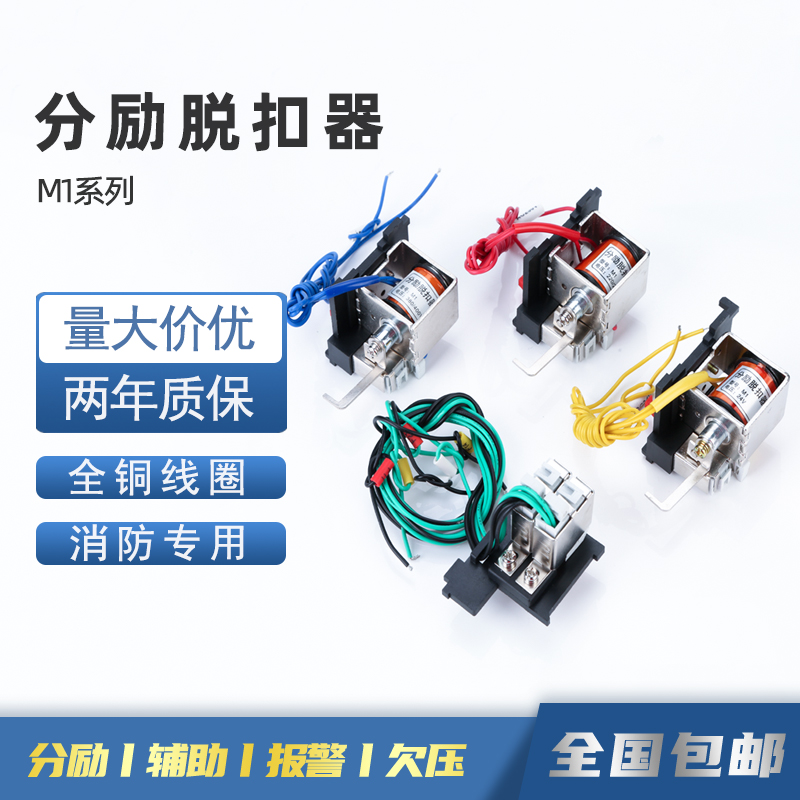 正泰M1脱扣器消防强切分离辅助OF