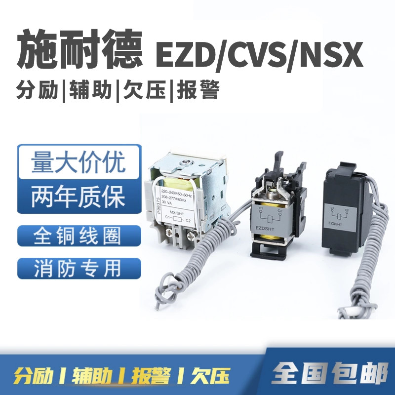 施耐德分励脱扣器消防强切辅助OF