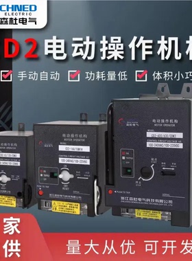 CD2电动操作机构m1M3断路器NXM100125630EZDNS开关远程分合闸220V