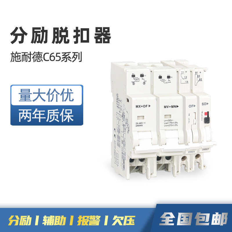 施耐德C65EA9LS8EZ7C9N分励辅助无源iMX+OF报警SD过欠失压脱扣MNs