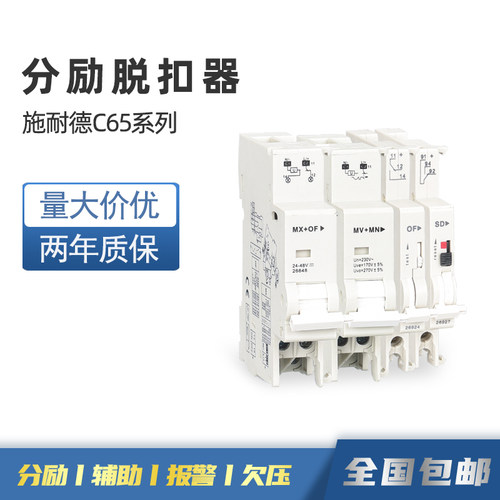 施耐德C65EA9LS8EZ7C9N分励辅助