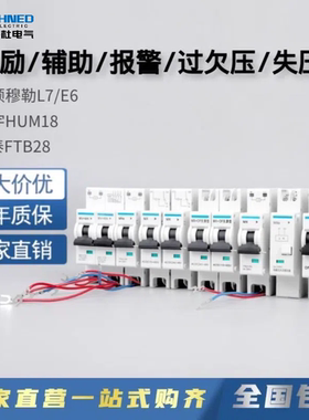 环宇HUM18分励辅助杭申HSM9伊顿L7 E6MXOF法泰FTB28失压脱扣器MNs