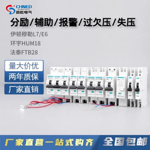 环宇HUM18分励辅助杭申HSM9伊顿L7 E6MXOF法泰FTB28失压脱扣器MNs