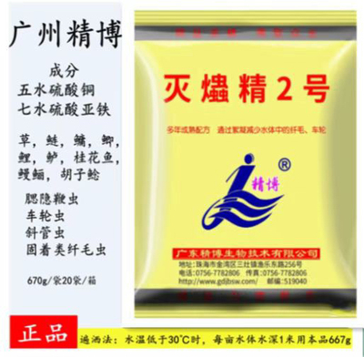广州精博灭虫精2号水产养殖鱼纤毛虫车轮虫斜管虫腮隐鞭虫指环净