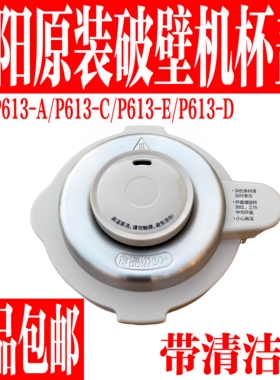 九阳破壁机L18-P613搅拌杯盖配件