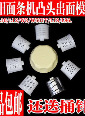 九阳原装面条机配件JYN-L10/L12/W3/W601V/M602出面模具头饺子皮