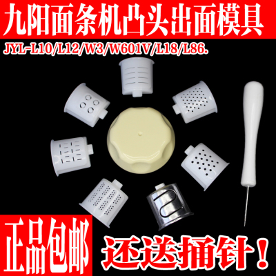 九阳原装面条机配件出面模具模头