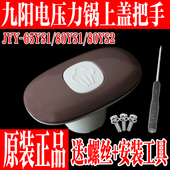 65YS1 九阳电压力煲 锅配件JYY 80YS1旋转上盖把手手柄开盖8L手柄