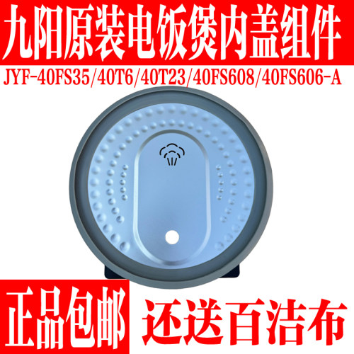 九阳电饭锅内盖组件F-40FS35