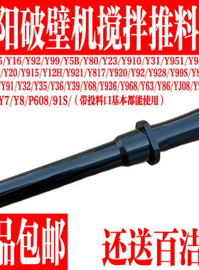 九阳破壁机搅拌推料棒