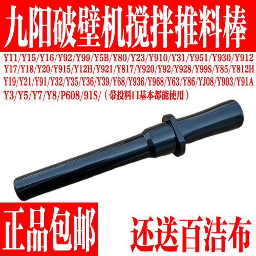 九阳破壁机搅拌推料棒