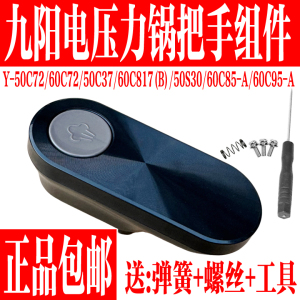 九阳电压力锅Y-50C72  50C37 50S30 60C72 C817B手柄把手原装配件