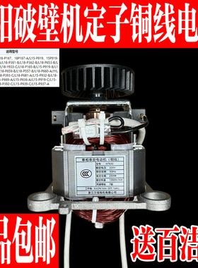 九阳破壁机L18-P165/P167/P557/P510/P361/P362/P658/P659/电机