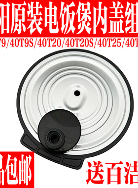 九阳原装电饭煲内盖配件40T808-A/40T20/40T25/40T9S/40T9
