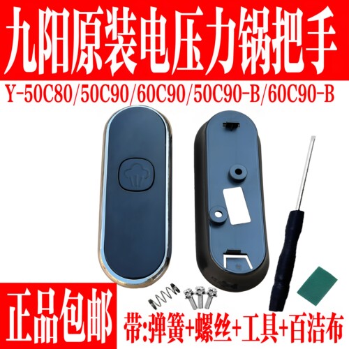 九阳原装压力锅50C80/50C90把手