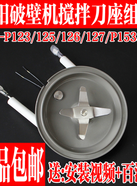 九阳破壁机L12-P123/P125/P126/P127/Energy61发热盘刀片刀座组件