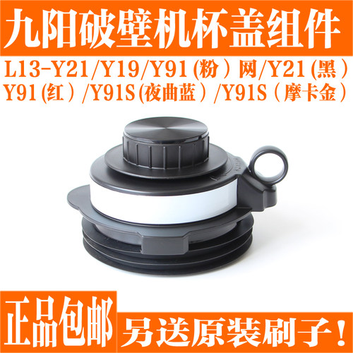 九阳破壁料理机热杯盖投料盖密封