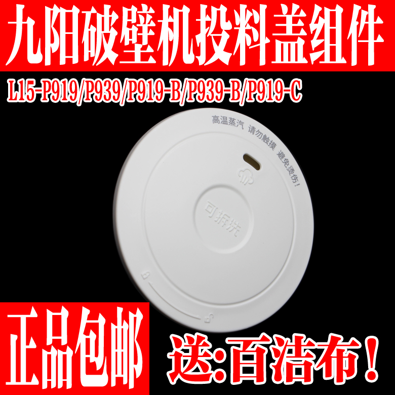 九阳投料盖L15-P919P939排汽阀帽