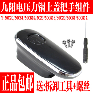 九阳电压力锅配件Y-50C23/60C81/60C20/50C81上盖把手开盖手柄