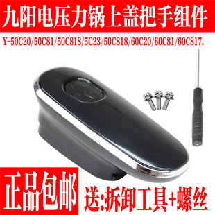 60C20 60C81 50C81上盖把手开盖手柄 50C23 九阳电压力锅配件Y