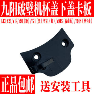 Y91 Y19 Y91S下盖搅拌杯盖Y21塑料下卡扣 Y21 九阳破壁料理机L13