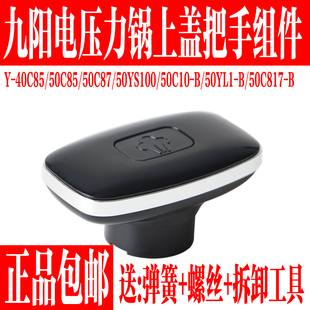 50C87 50C85 50C817把手柄上盖把手座 40C85 九阳电压力锅配件Y