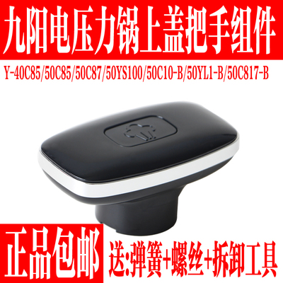 九阳电压力锅配件上盖手柄把手盖