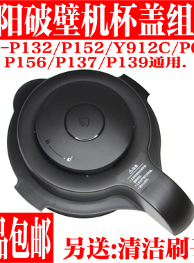 九阳破壁机料理机配件L18-P132 P152 Y912C P650 P156盖子热杯盖