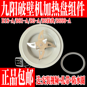 九阳破壁料理机原装配件B3/B3-A/B669A/B61-A搅拌刀座发热刀组件