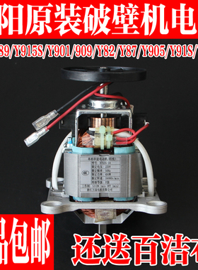 九阳破壁料理机电机配件L18-Y89 L18-Y915S Y901 Y909 Y905 Y91S
