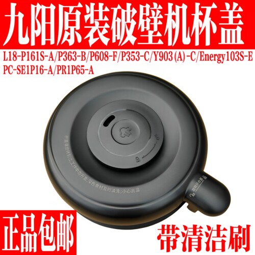九阳破壁料理机配件搅拌杯盖组件